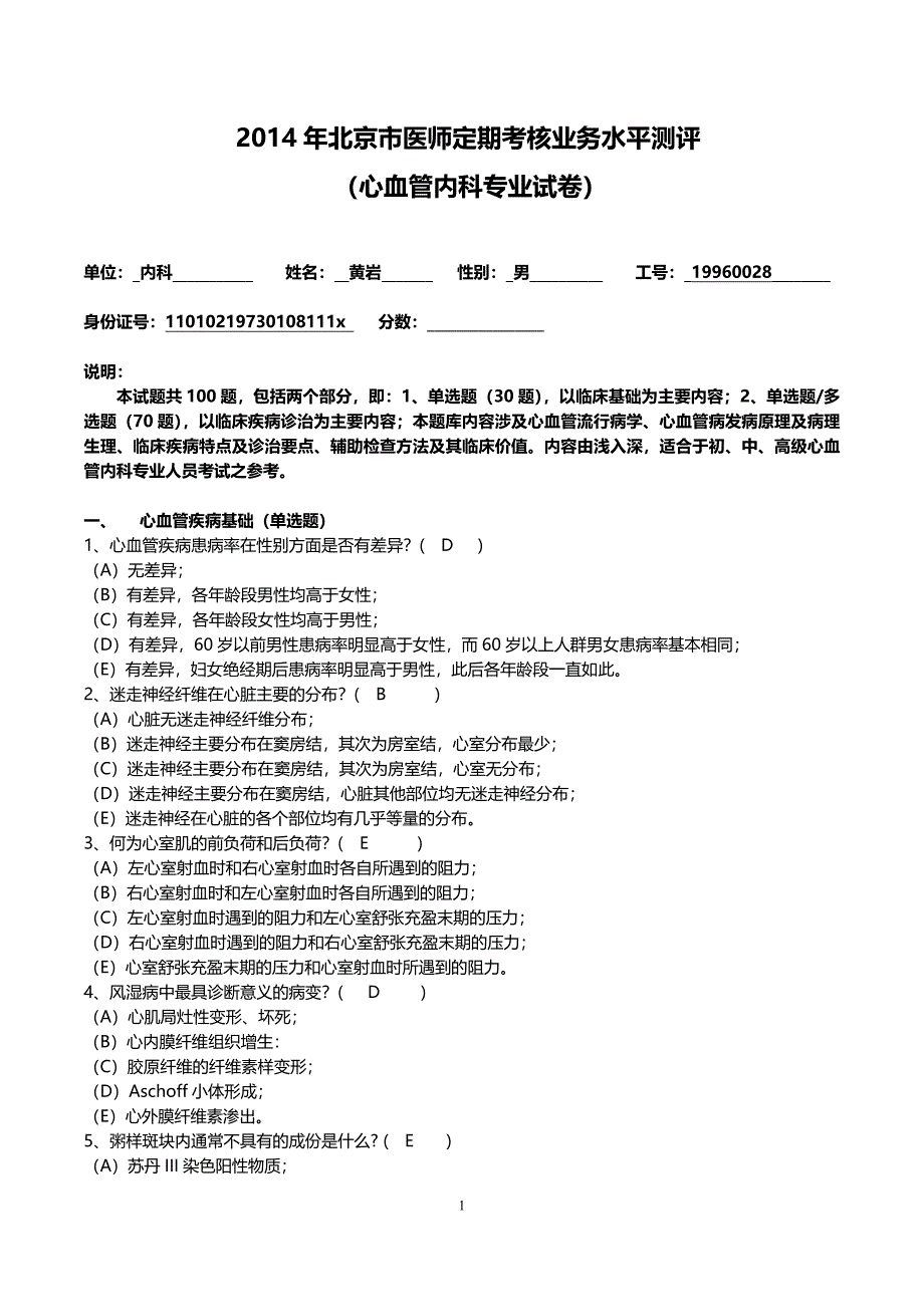 心血管内科主治医师试题.doc_第1页