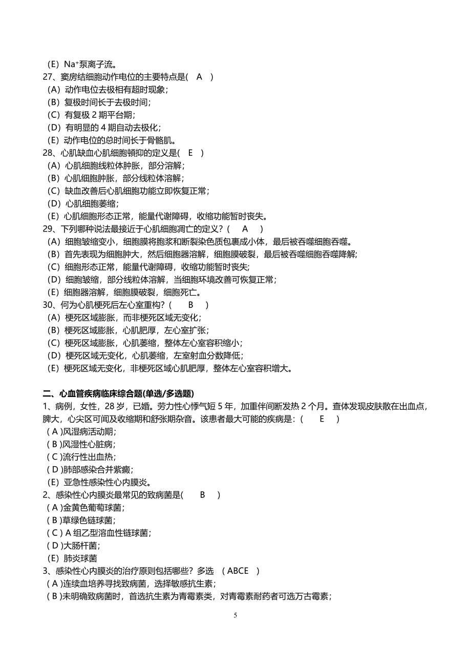 心血管内科主治医师试题.doc_第5页