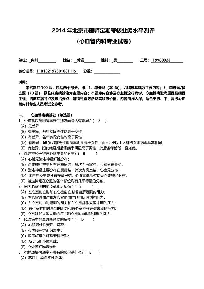 心血管内科主治医师试题.doc