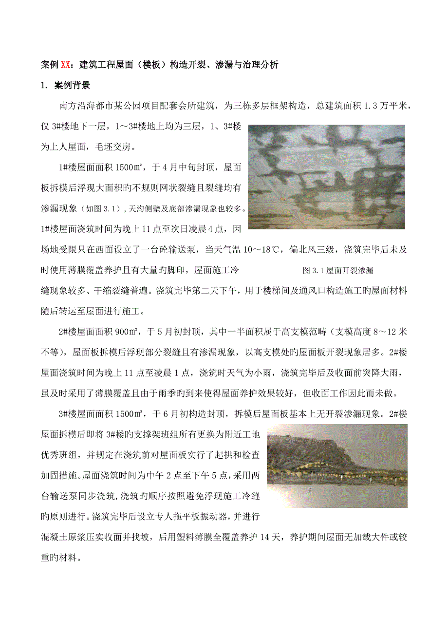 优质建筑关键工程屋面结构开裂渗漏防治案例_第1页