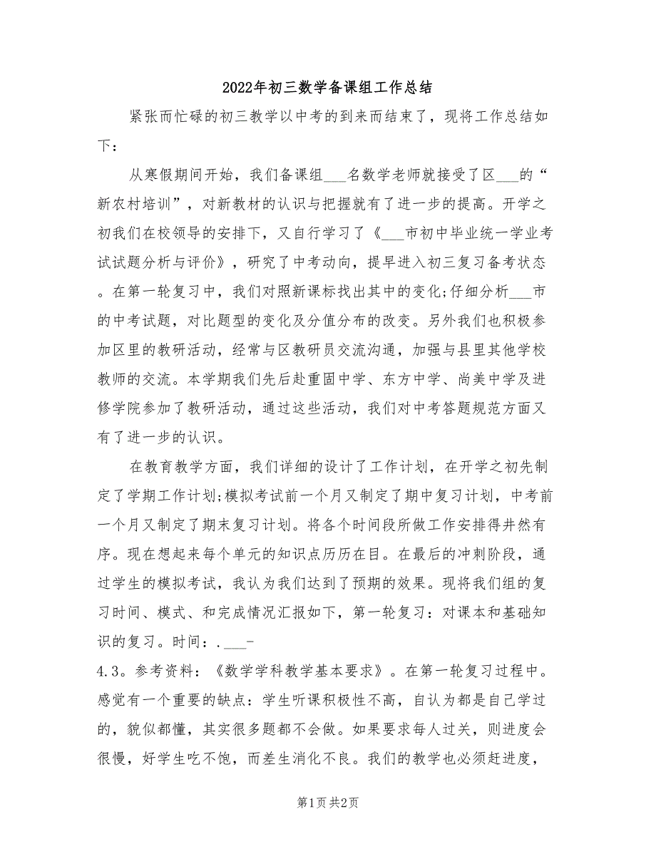 2022年初三数学备课组工作总结_第1页