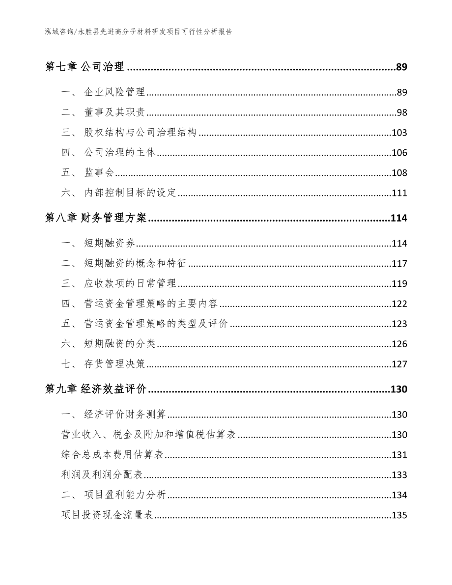 永胜县先进高分子材料研发项目可行性分析报告_模板参考_第3页