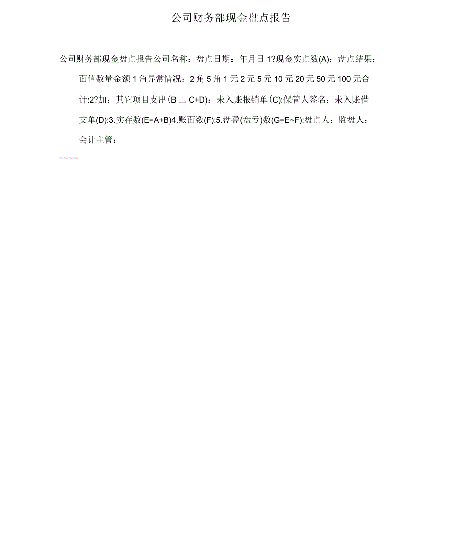 公司财务部现金盘点报告_第1页