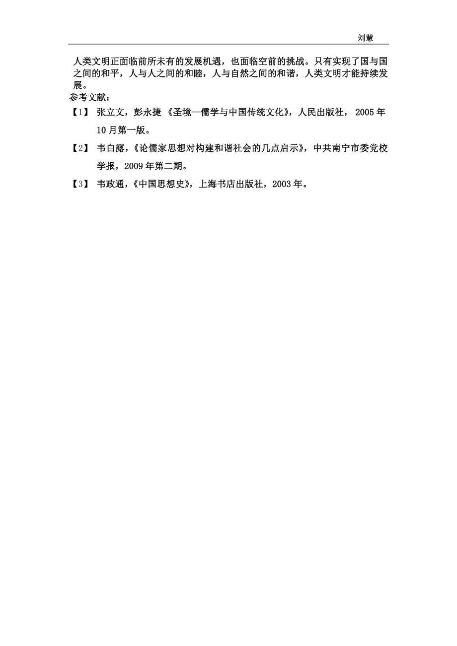 我看儒家文化中的和谐思想.doc_第5页