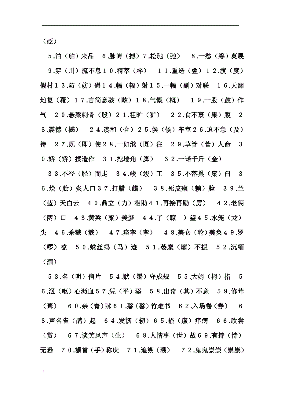 普通话中最容易读错的100个常用字_第4页