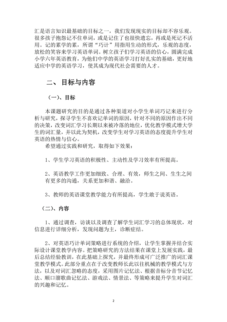 《小学生巧记英语单词的策略研究》课题结题.doc_第2页