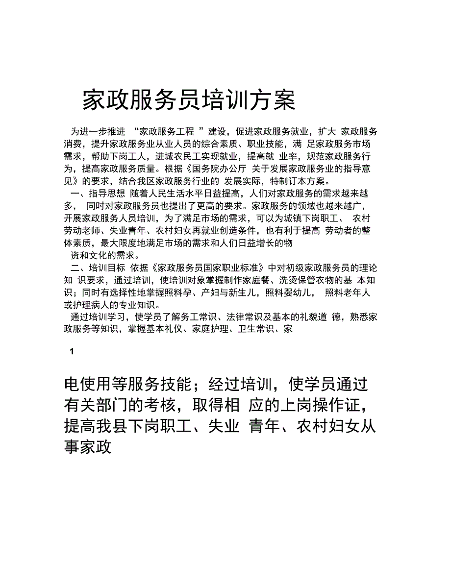 家政服务员培训方案_第1页