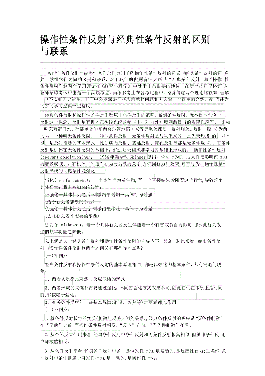操作性条件反射与经典性条件反射的区别与联系_第1页