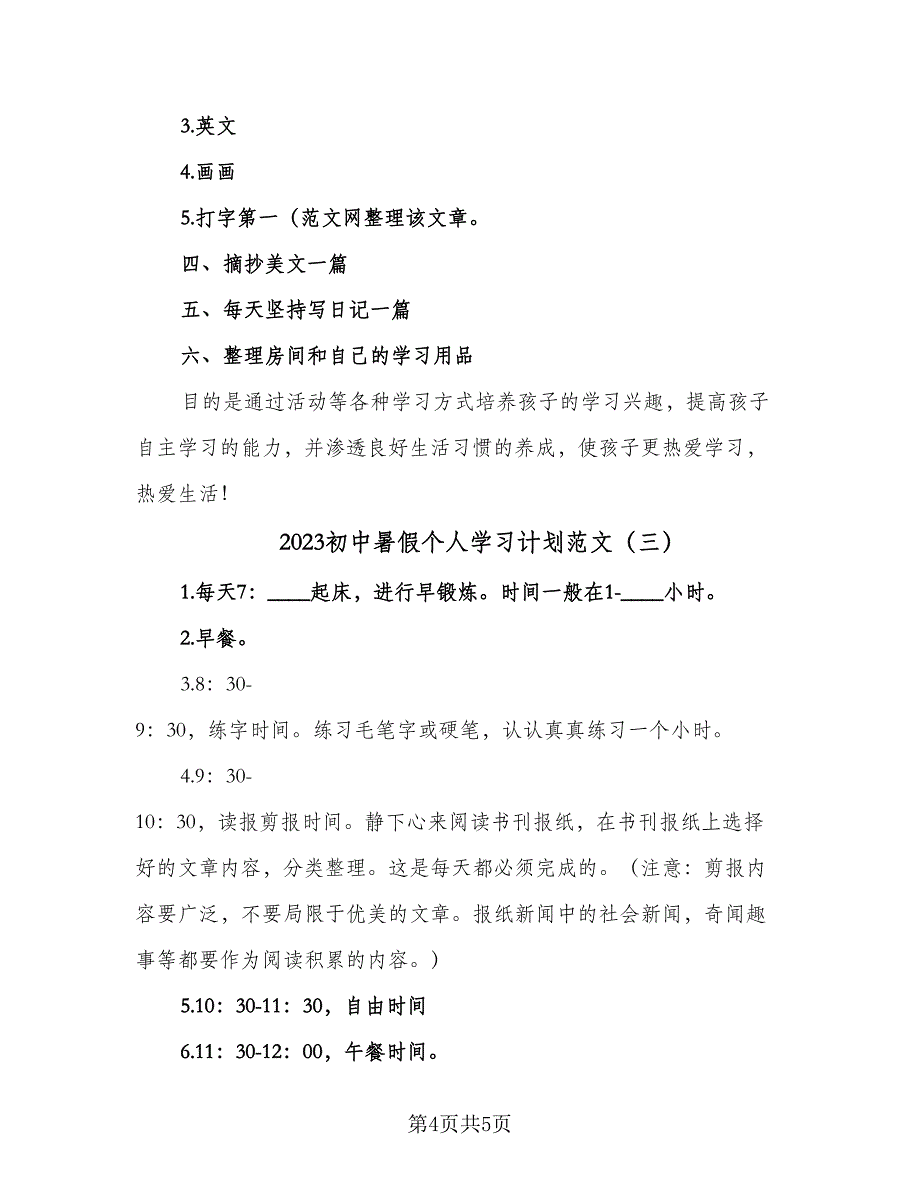 2023初中暑假个人学习计划范文（3篇）.doc_第4页