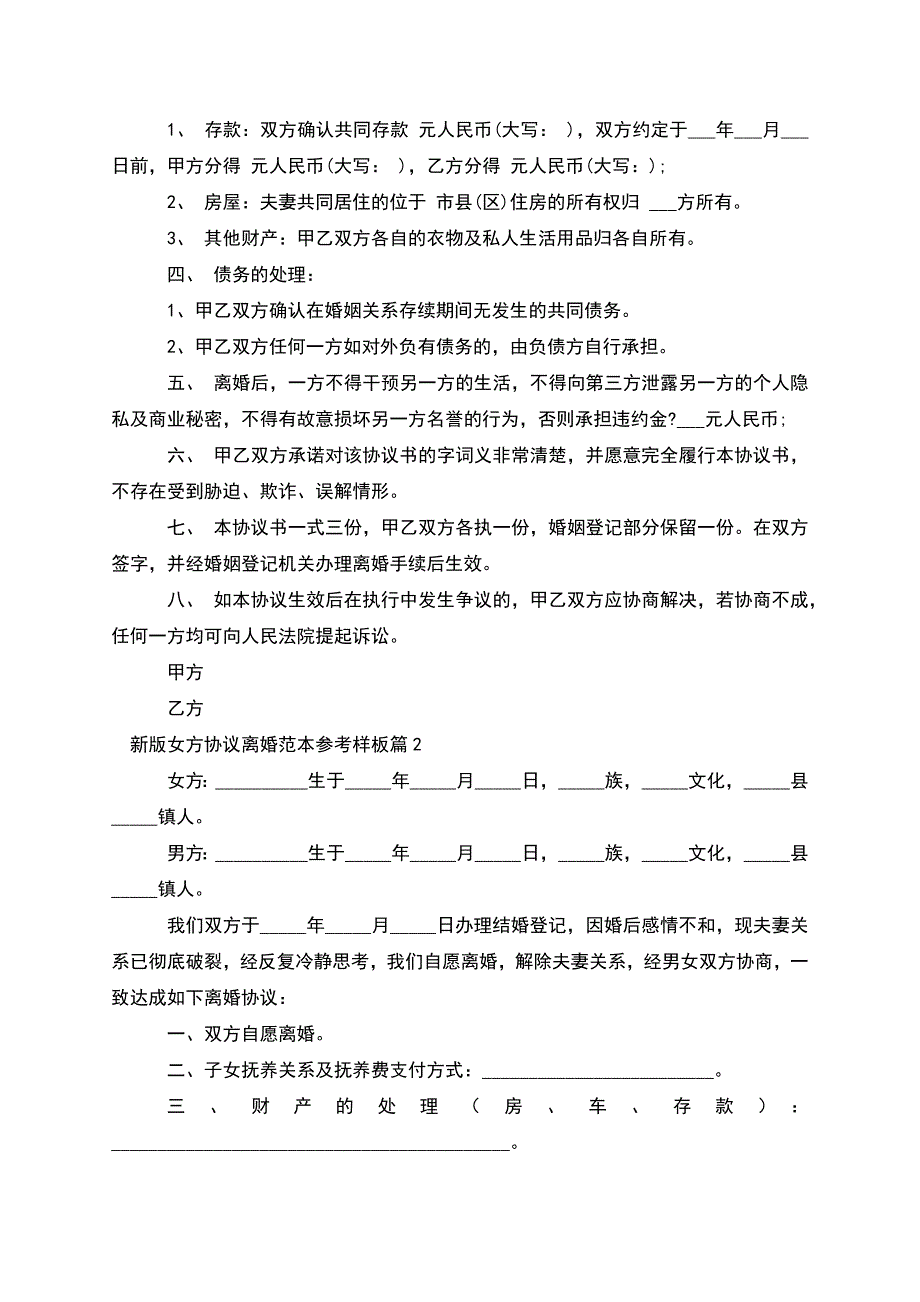 新版女方协议离婚范本参考样板(律师精选3篇).docx_第2页