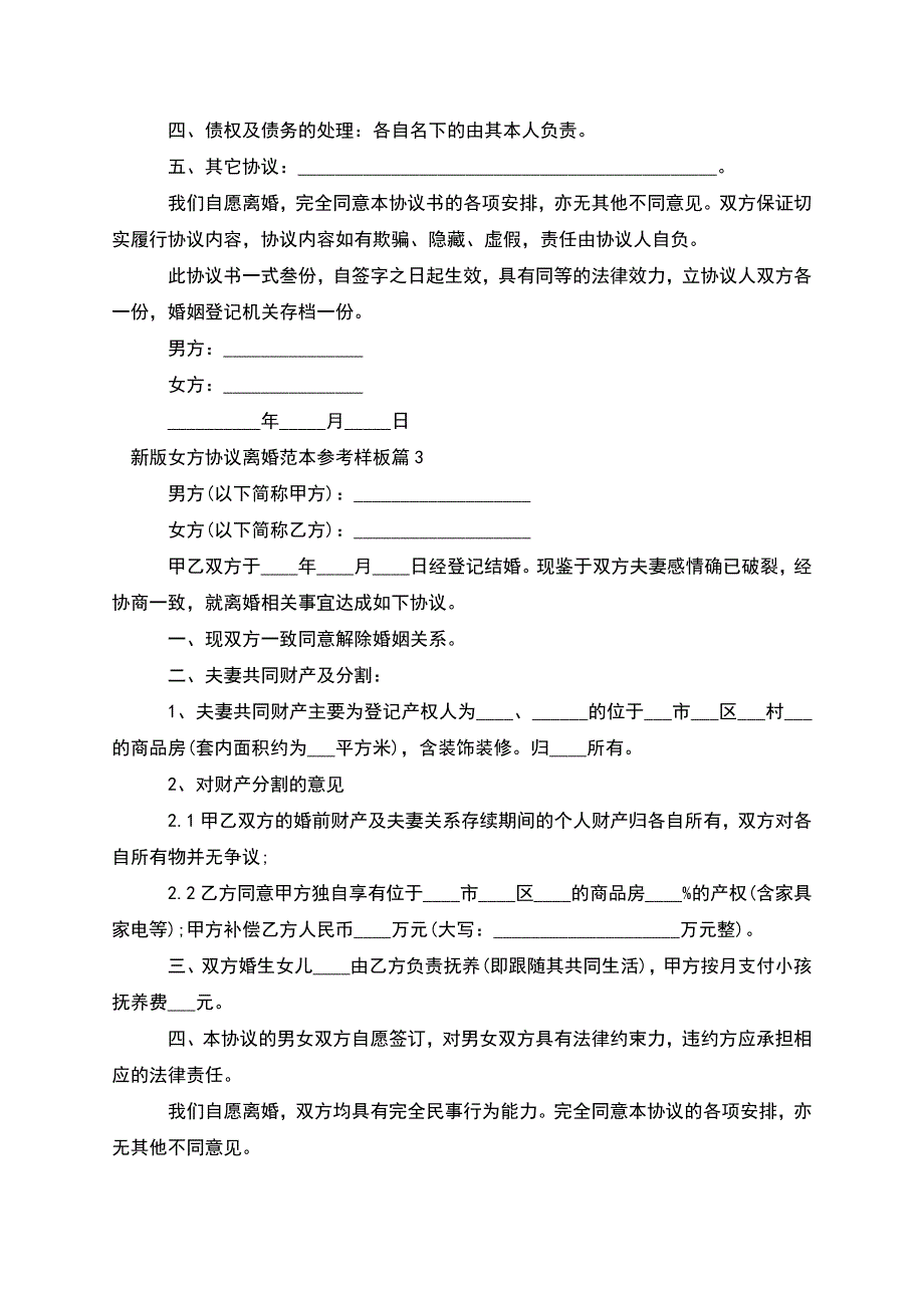 新版女方协议离婚范本参考样板(律师精选3篇).docx_第3页