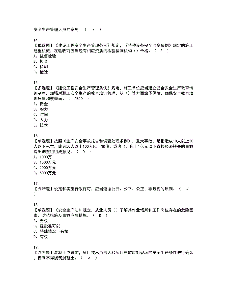 2022年山东省安全员A证资格考试模拟试题（100题）含答案第30期_第3页