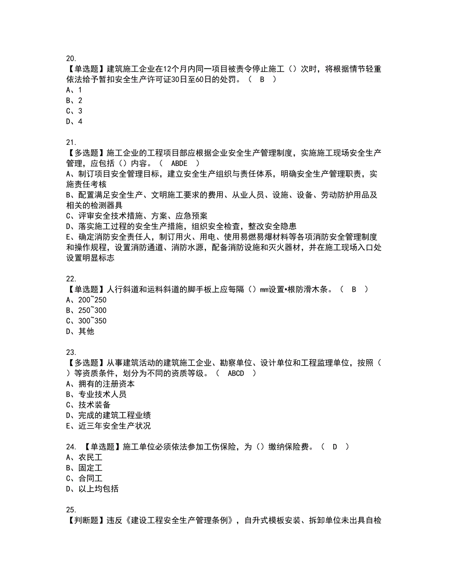 2022年山东省安全员A证资格考试模拟试题（100题）含答案第30期_第4页