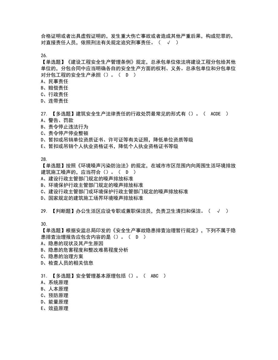 2022年山东省安全员A证资格考试模拟试题（100题）含答案第30期_第5页