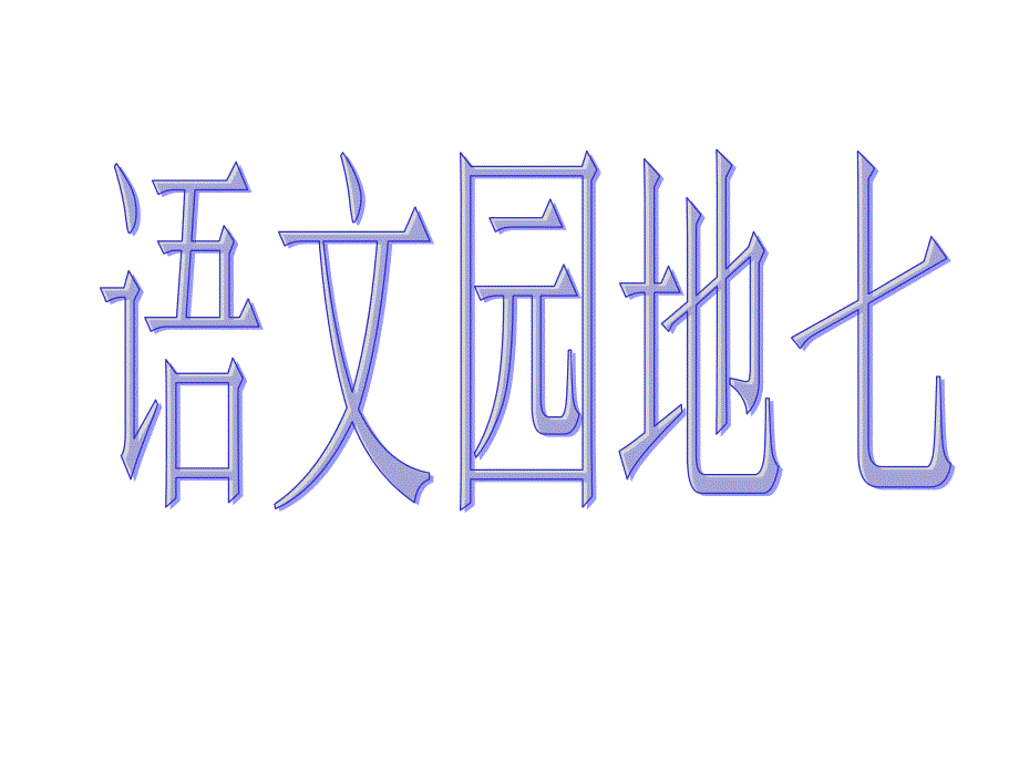 《语文园地七》完美版课件1_第1页