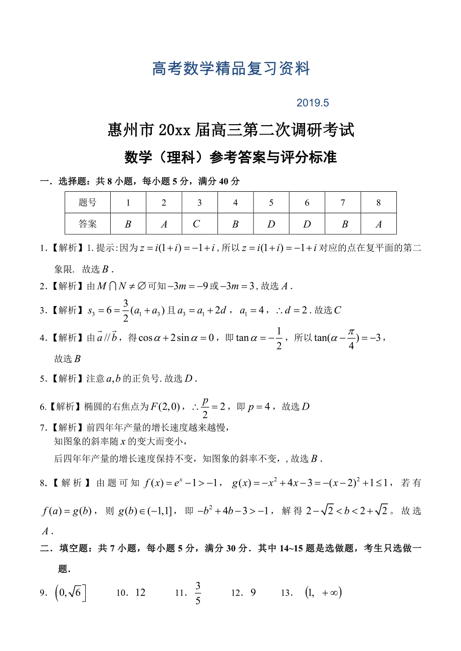 惠州市高三考试数学理科 答案_第1页