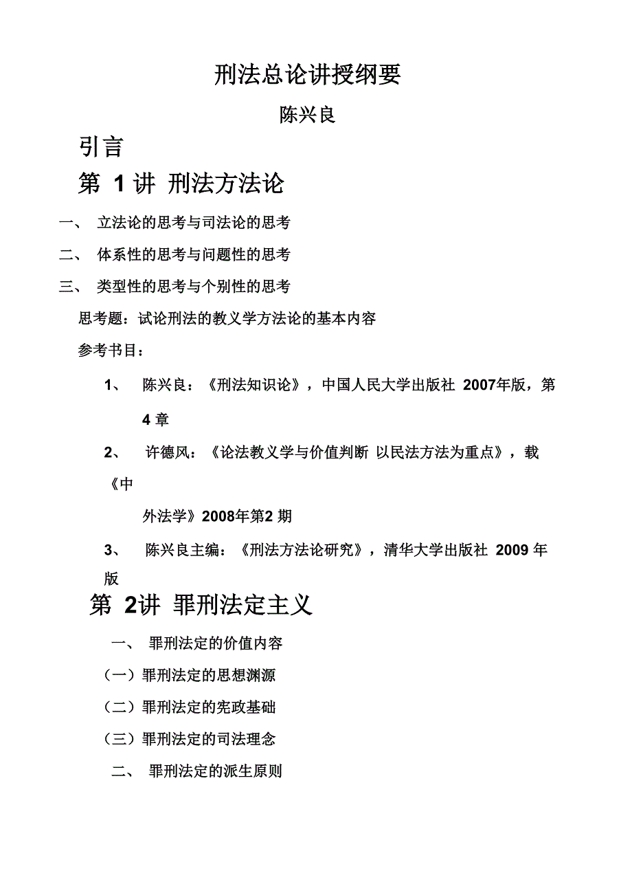 刑法总论讲授纲要——陈兴良_第1页