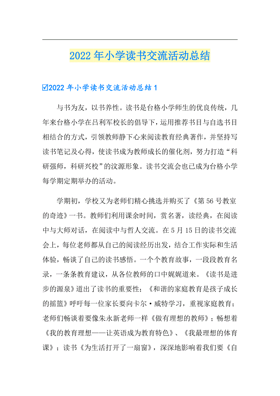 2022年小学读书交流活动总结_第1页