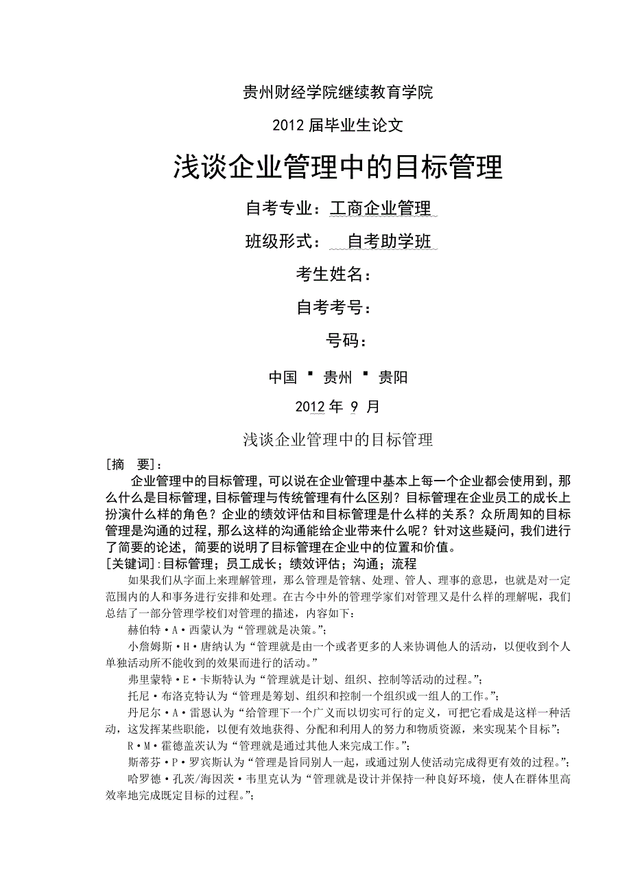 毕业论文--浅谈企业管理中的目标管理_第1页