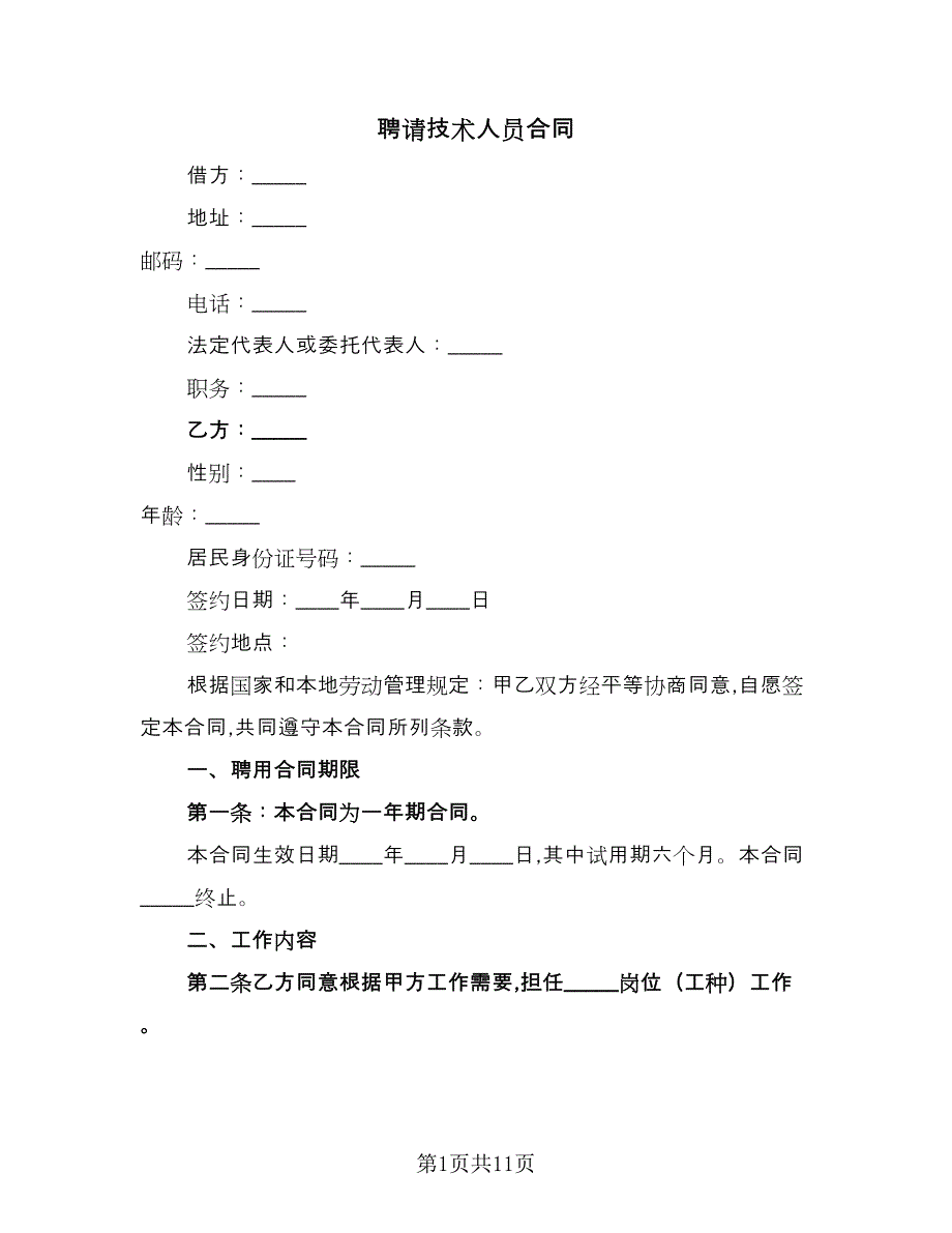 聘请技术人员合同（5篇）_第1页