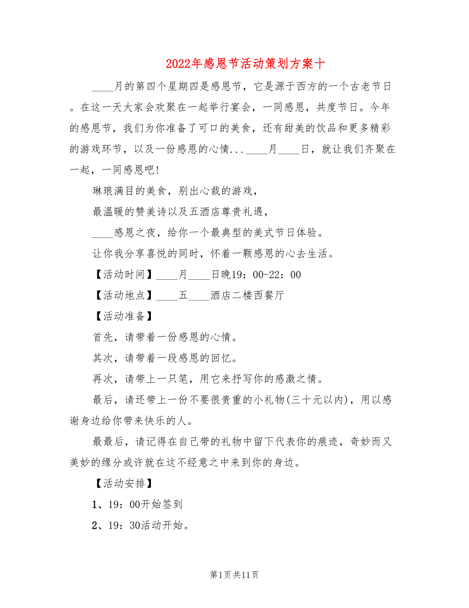 2022年感恩节活动策划方案十_第1页