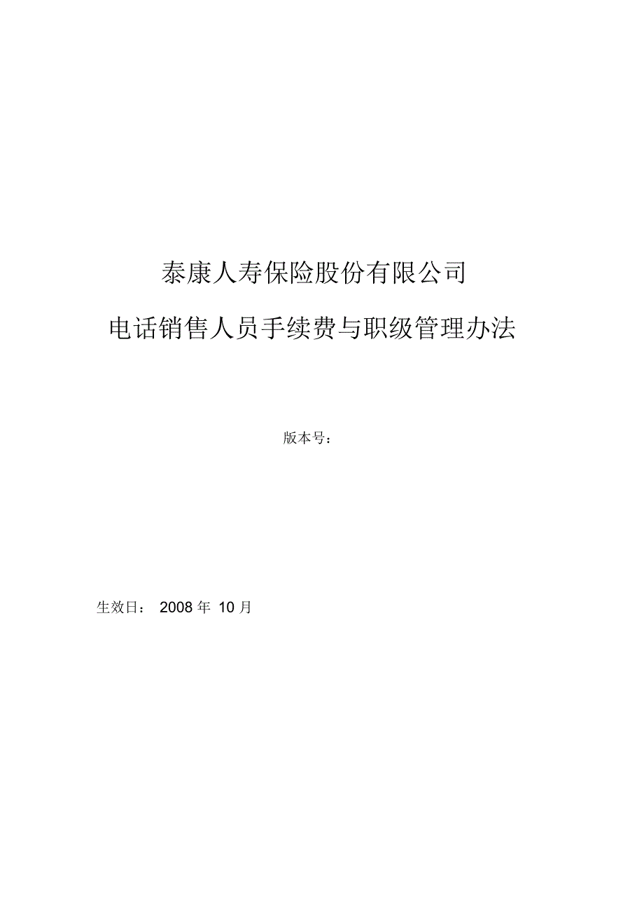 泰康人寿保险股份公司电话销售人员手续费与职级管理办法_第1页