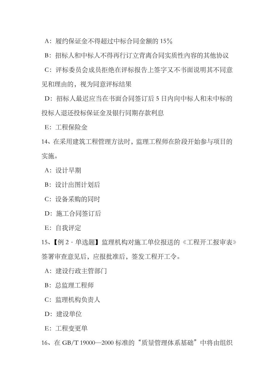 2023年安徽省监理工程师保险赔偿考试试卷_第5页