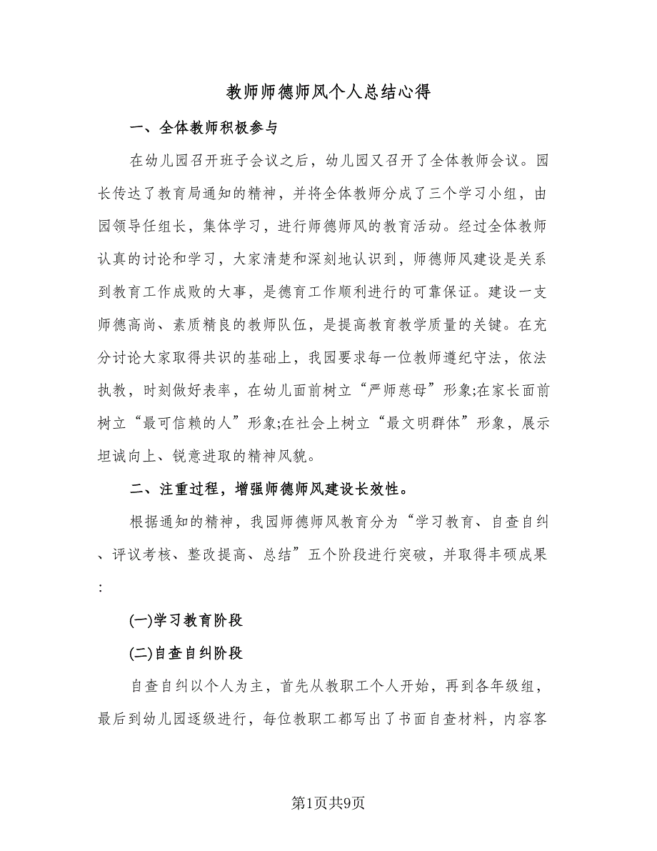 教师师德师风个人总结心得（4篇）.doc_第1页