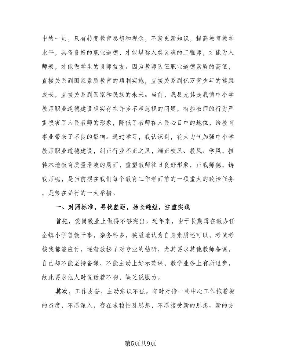 教师师德师风个人总结心得（4篇）.doc_第5页