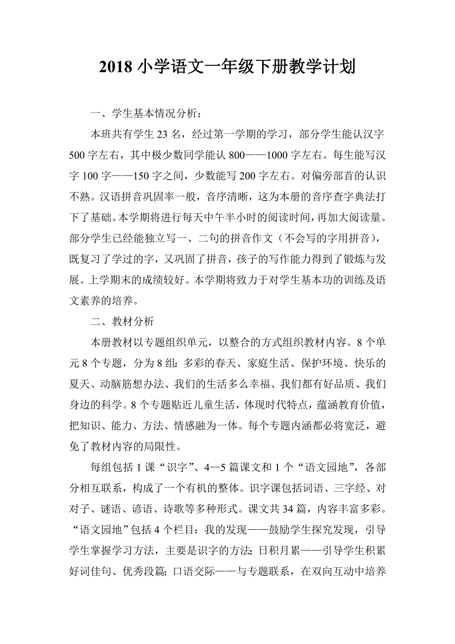 2018新人教版部编本语文一年级下册教学计划及教学进度表 17.doc_第1页