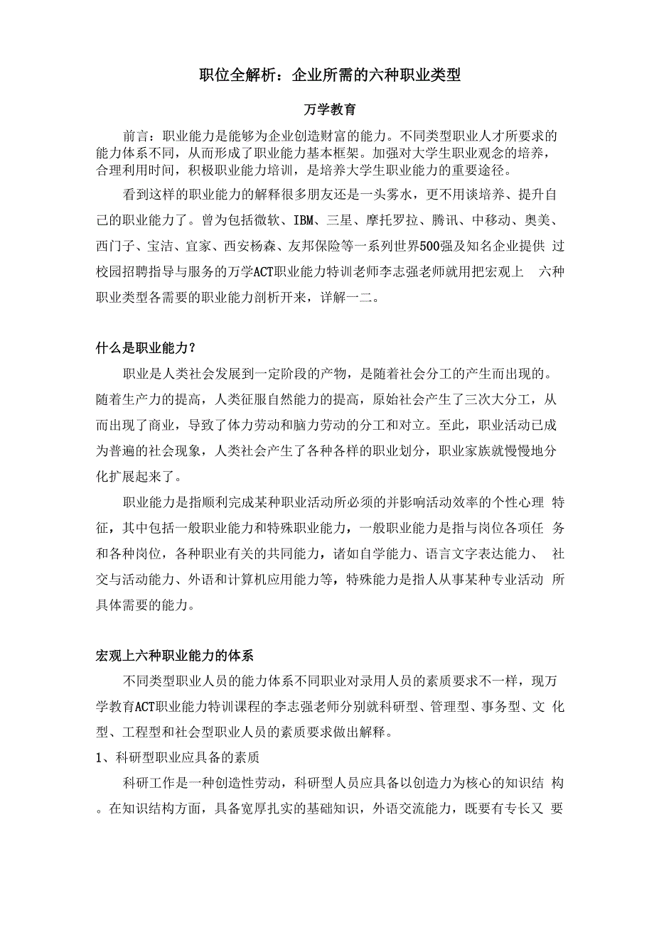 职位全解析：企业所需的六种职业类型_第1页