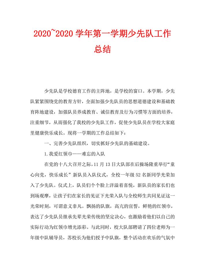 2020~2020学年第一学期少先队工作总结