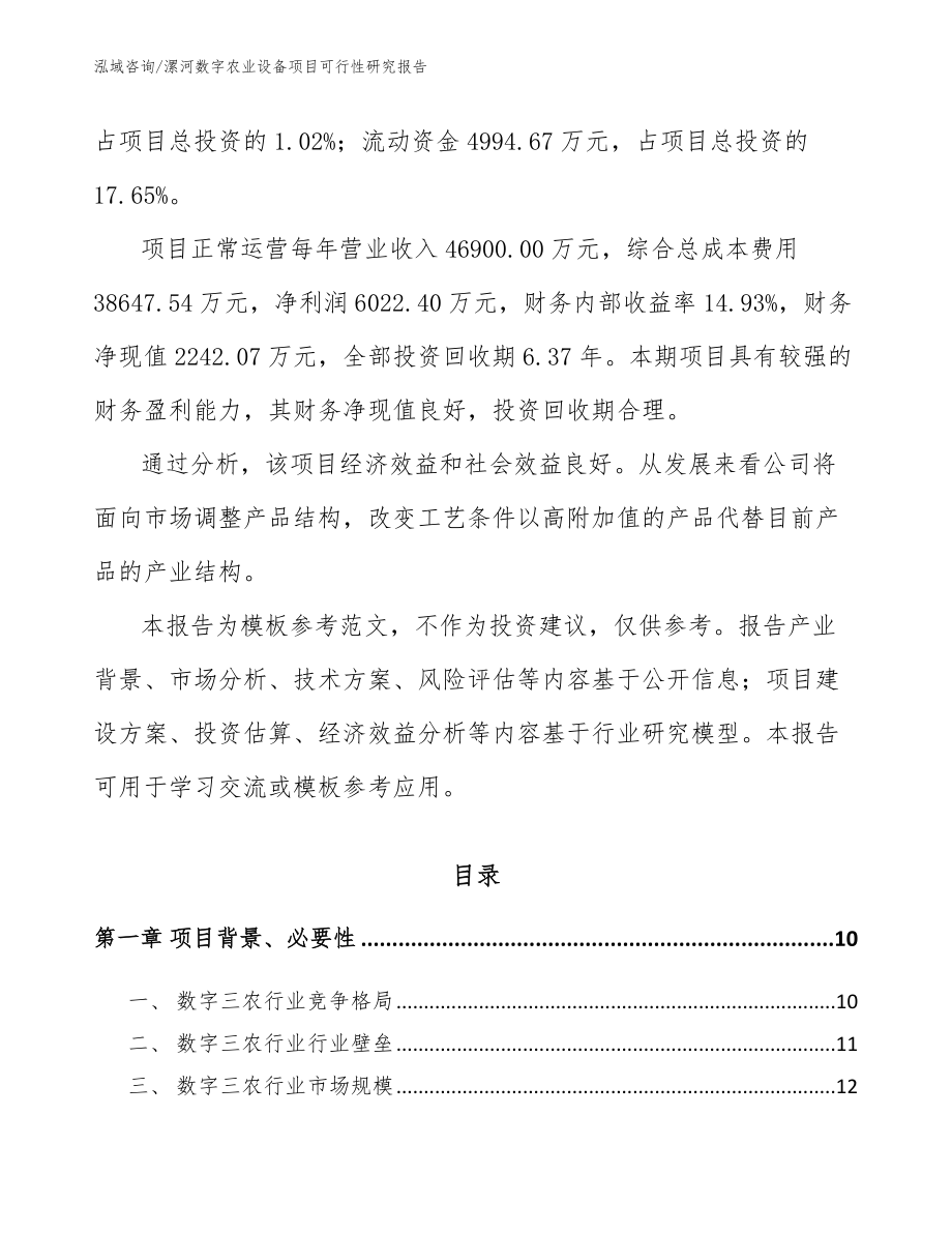 漯河数字农业设备项目可行性研究报告_第3页