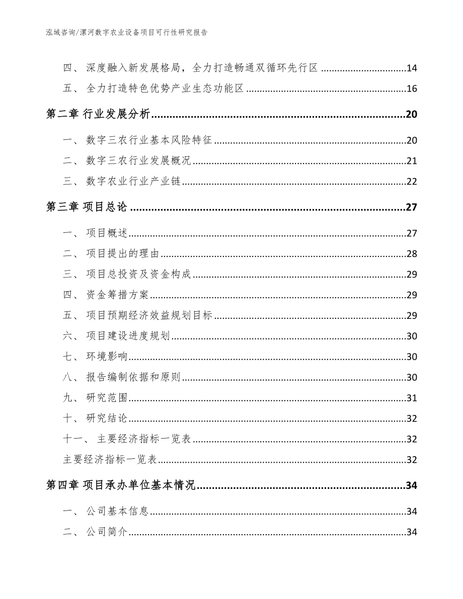 漯河数字农业设备项目可行性研究报告_第4页