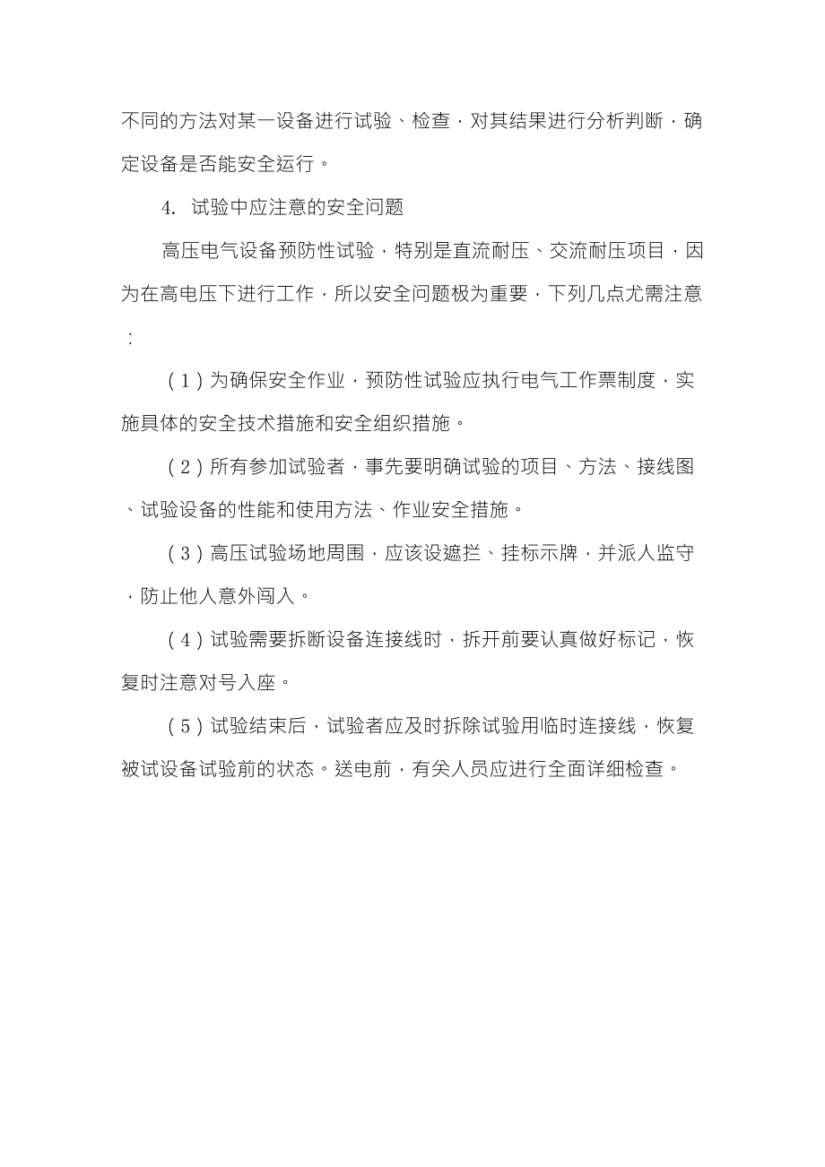 高压电气设备的预防性试验介绍_第3页