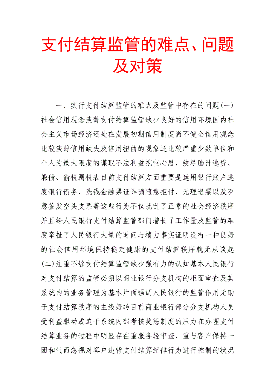 支付结算监管的难点、问题及对策_第1页