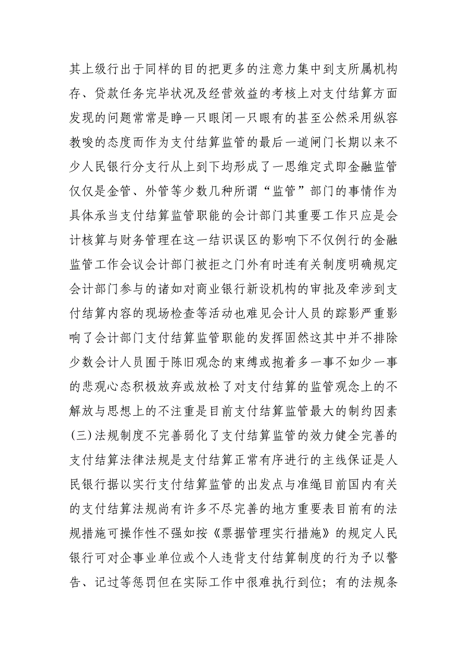 支付结算监管的难点、问题及对策_第2页