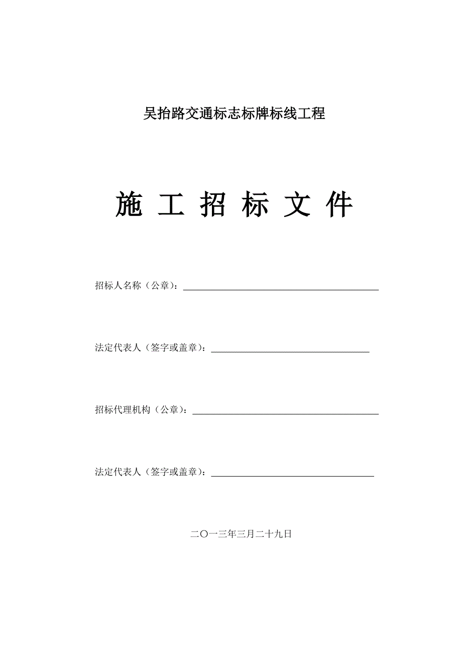 吴抬路交通标志标牌标线工程_第1页