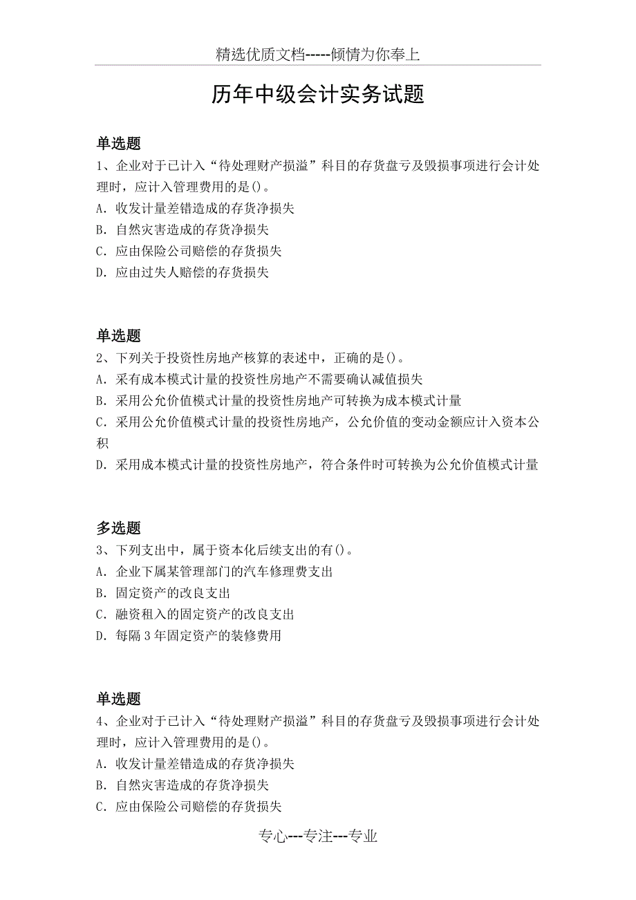 历年中级会计实务试题_第1页