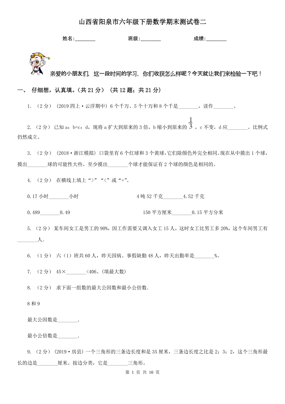 山西省阳泉市六年级下册数学期末测试卷二_第1页