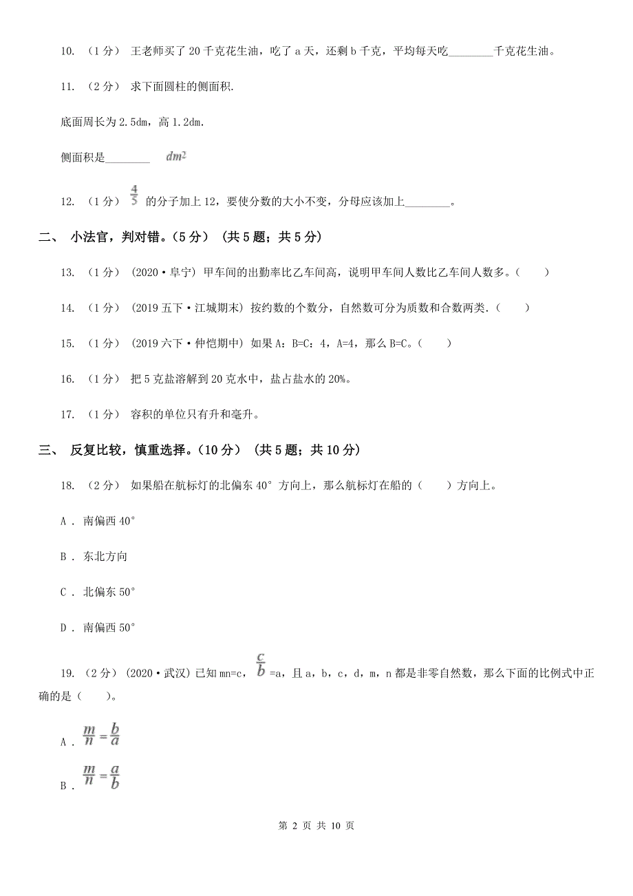 山西省阳泉市六年级下册数学期末测试卷二_第2页