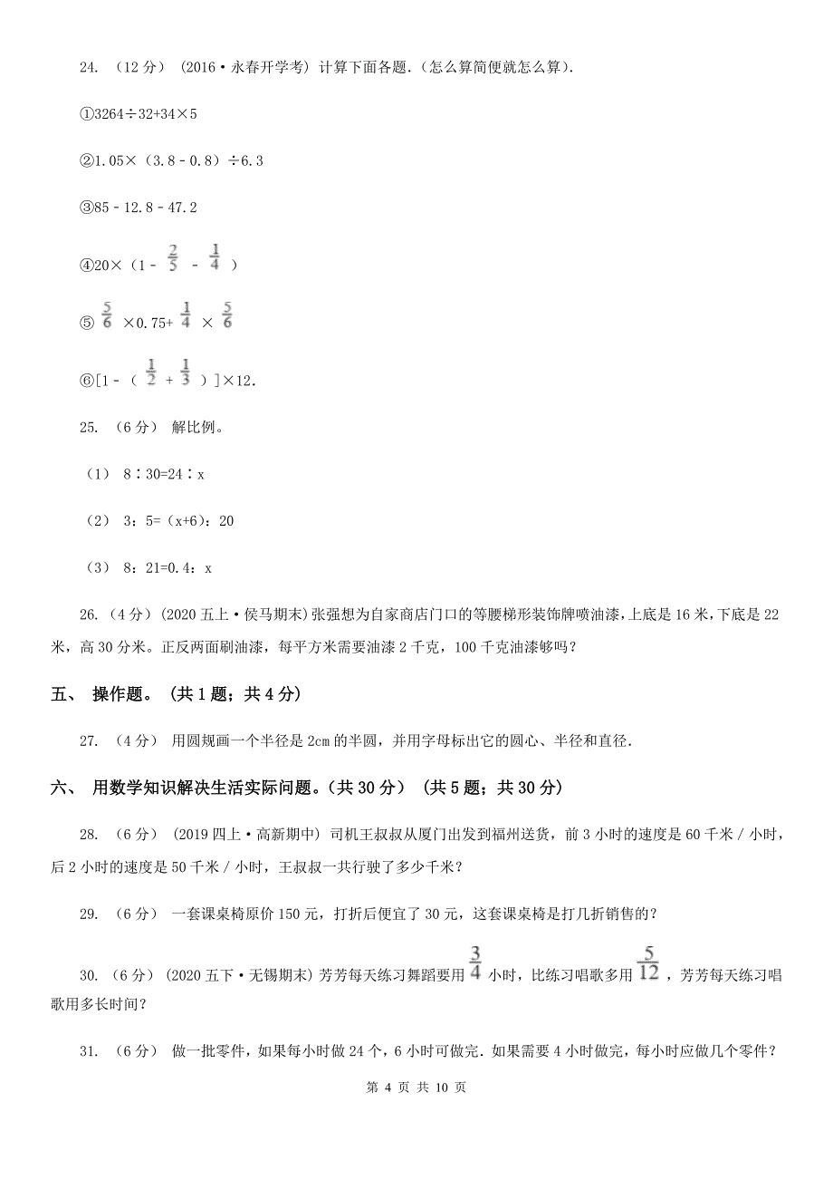 山西省阳泉市六年级下册数学期末测试卷二_第4页