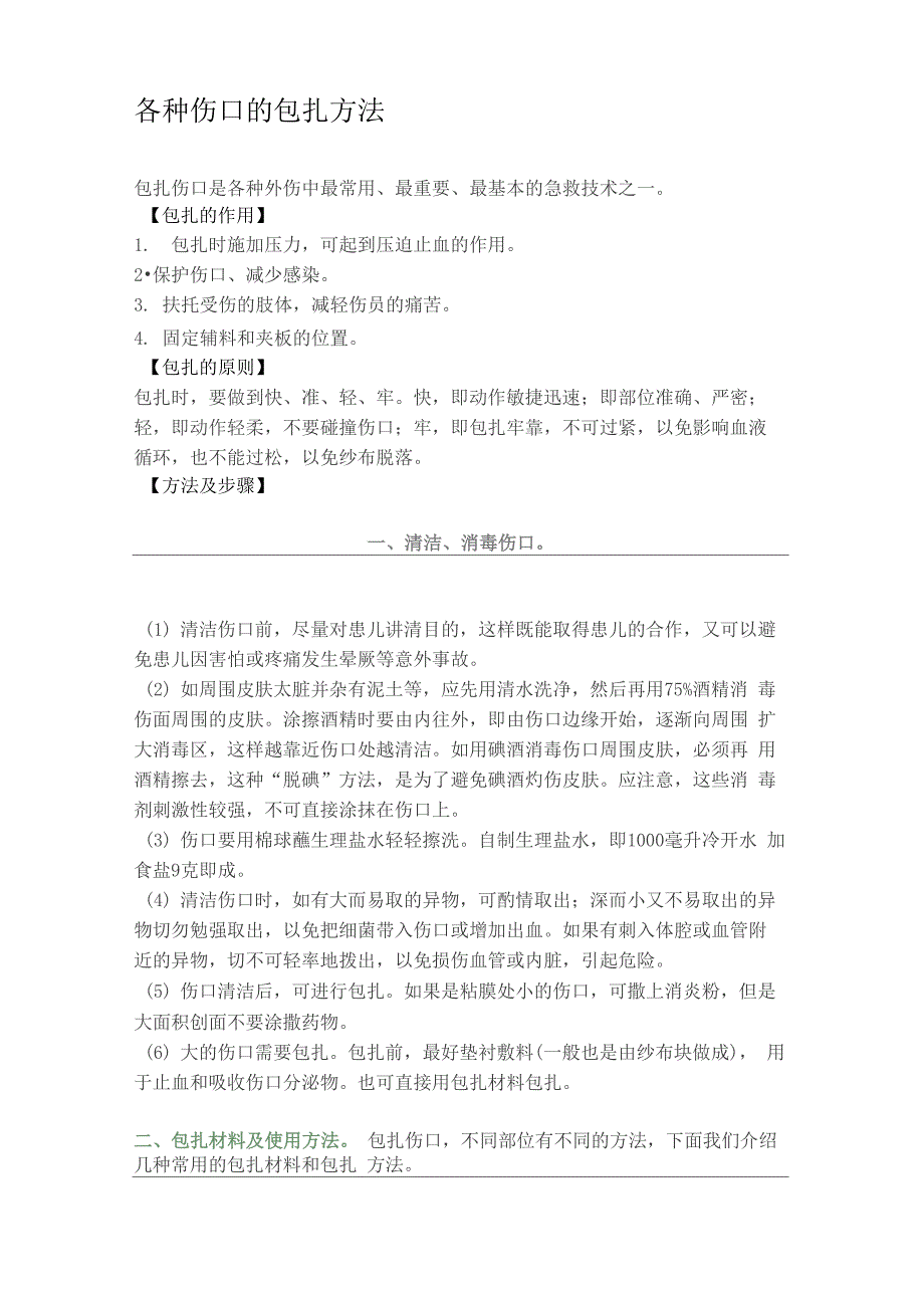 各种伤口的包扎方法_第1页
