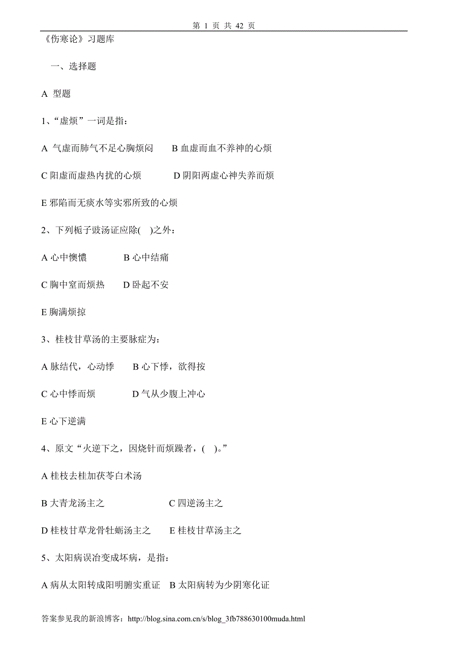 伤寒论习题及答案.doc_第1页