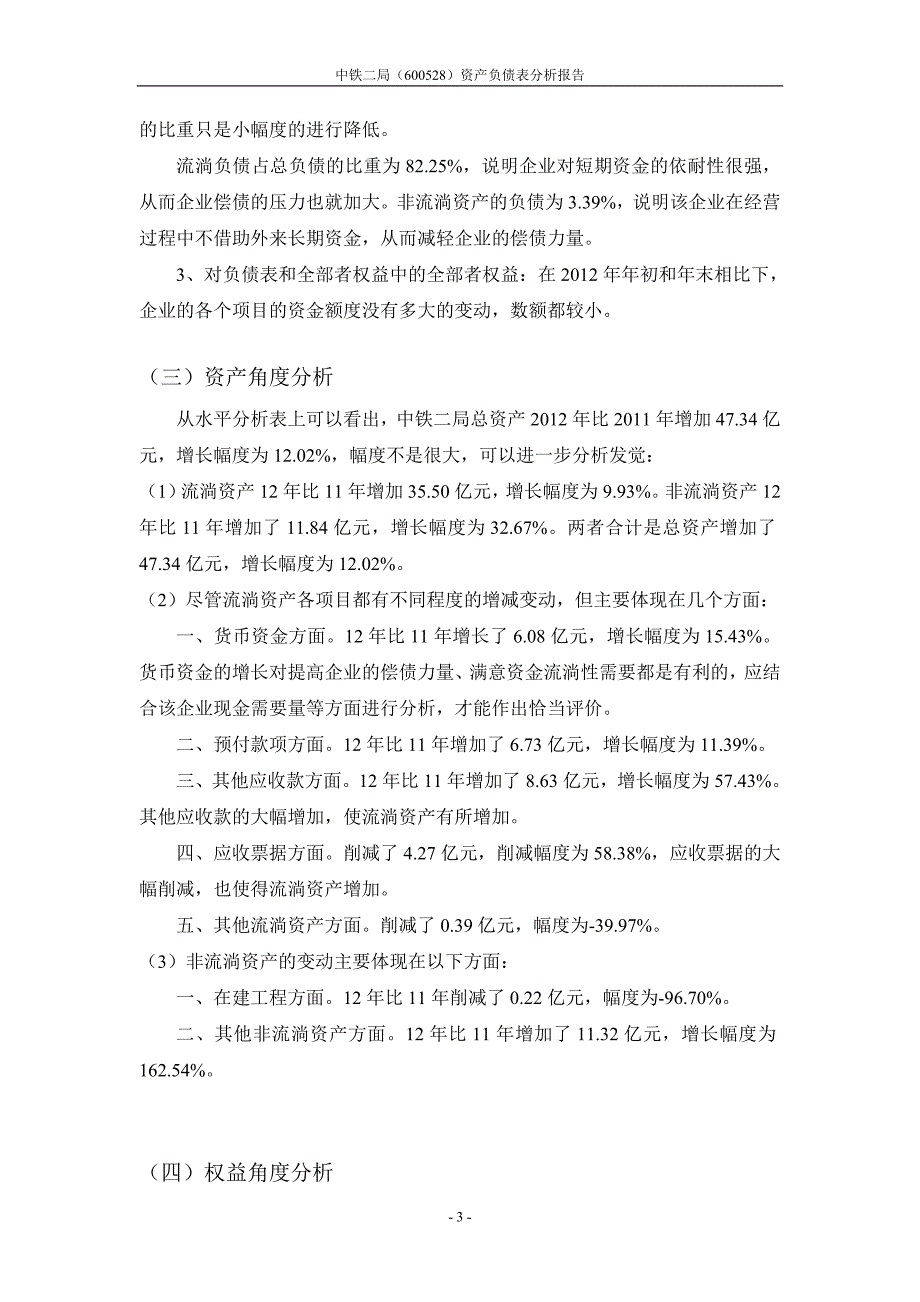 中铁二局资产负债表分析报告_第4页