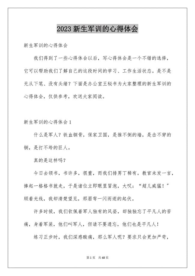 2023年新生军训的心得体会范文.docx