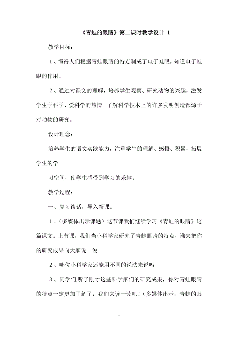 《青蛙的眼睛》第二课时教学设计1_第1页