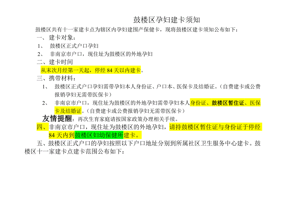 南京市鼓楼区孕妇建卡须知_第1页