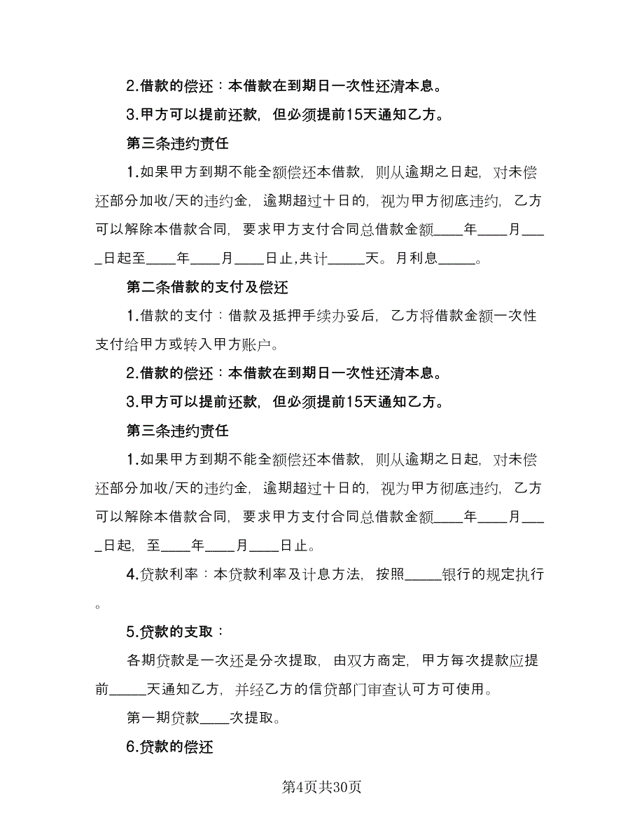 私人轿车抵押借款协议书格式版（九篇）.doc_第4页