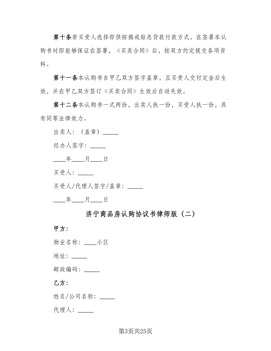 济宁商品房认购协议书律师版（9篇）_第3页